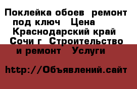 Поклейка обоев, ремонт под ключ › Цена ­ 80 - Краснодарский край, Сочи г. Строительство и ремонт » Услуги   